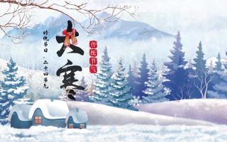 怎么制作大寒短视频 【网络中国节】二十四节气手绘视频——大寒