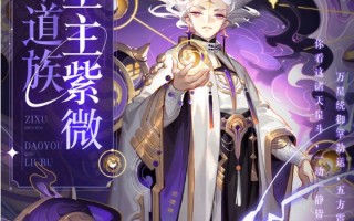 族道科技辅助 道友请留步，零氪玩家如何快速崛起这三个技巧让你赢在起跑线