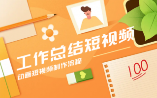 短视频制作期末总结 视频总结太慢？这些快速技巧让你轻松掌握要点