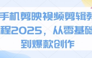 汤圆短视频创作剪辑教程 2025年，几张图片就能轻松搞定视频制作