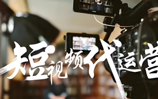 武汉短视频代拍剪辑 松原短视频代运营：探索本土的创意力量​