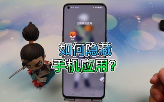 如何在手机上隐藏软件 教你把手机上的软件隐藏起来，再也不用怕别人乱翻我们的手机