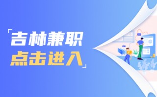 短视频制作公司职位 吉林省吉网数字科技有限公司招聘公告