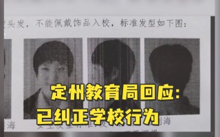 定州教育短视频制作 河北定州一中学强制女生留短发？当地教育局回应