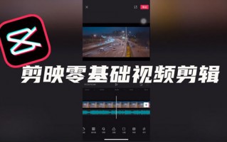 什么是手机剪辑短视频 小白如何快速上手，手机短视频剪辑？